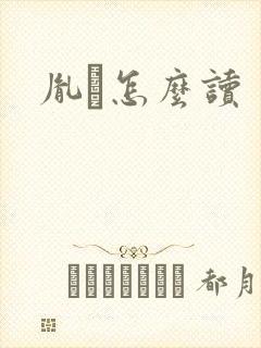 胤禩怎么读