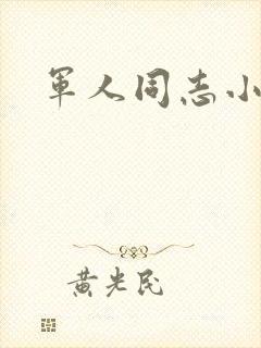 军人同志小说