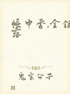 帐中香,金银花露封面