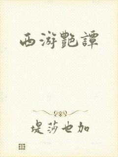 西游艳谭