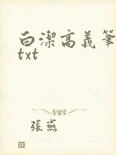白洁高义笔趣阁txt
