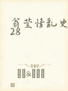 翁莹情乱史1～28