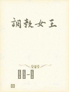调教女王