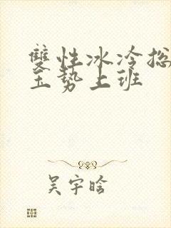 双性冰冷总裁含玉势上班