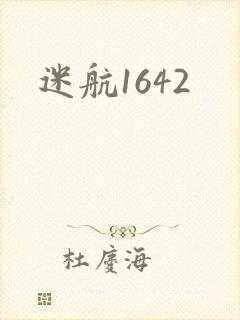 迷航1642