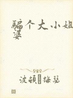骗个大小姐当老婆封面