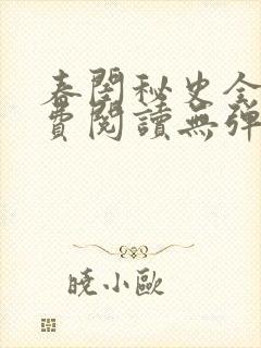 春闺秘史全文免费阅读无弹窗笔趣阁封面
