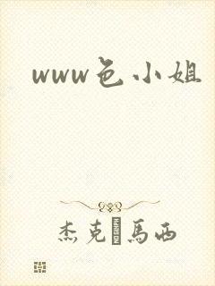 www色小姐