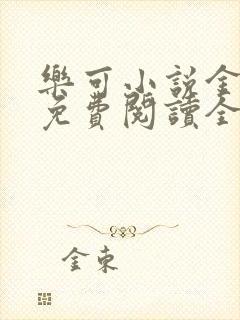 乐可小说金银花免费阅读全文