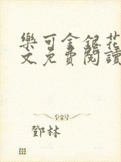 乐可金银花露全文免费阅读在线笔趣阁