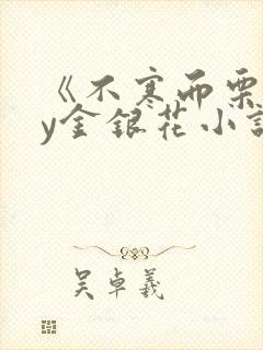 《不寒而栗》by金银花小说