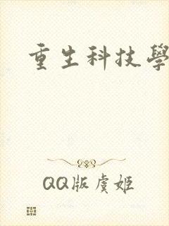 重生科技学霸封面