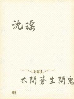 沈瑶封面