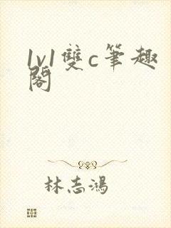 1v1双c笔趣阁封面
