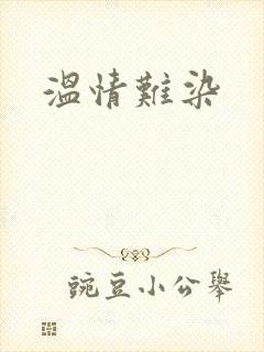 温情难染