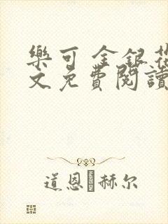 乐可 金银花全文免费阅读在线