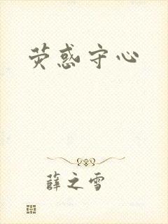 荧惑守心