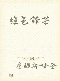 绝色锋芒