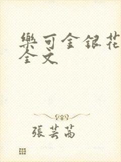 乐可金银花在线全文封面