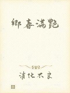 乡春满艳