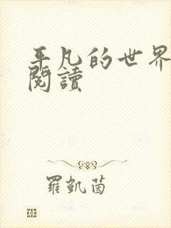 平凡的世界在线阅读