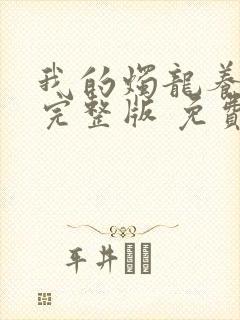 我的烛龙养父画完整版 免费阅读