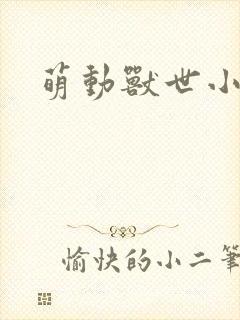 萌动兽世小说