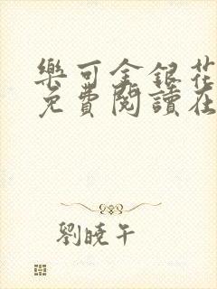 乐可金银花全文免费阅读在线有弹窗
