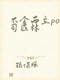 不含而立po阿司匹林