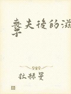 丧夫后的滋润日子
