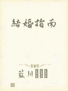 结婚指南封面