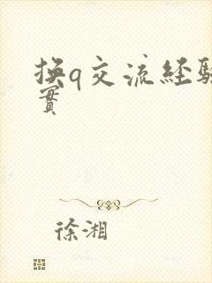 换q交流经验真实