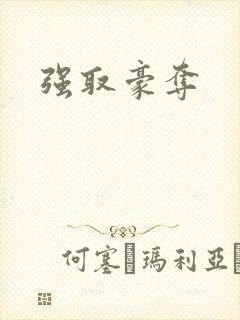 强取豪夺
