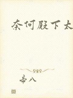 奈何殿下太妖娆