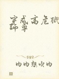 穿成高危职业之师尊