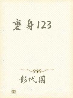 变身123