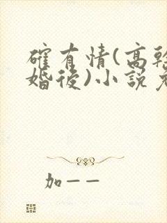 确有情(高干 婚后)小说免费
