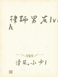 律师男友1v1h
