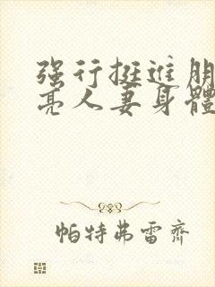 强行挺进朋友漂亮人妻身体