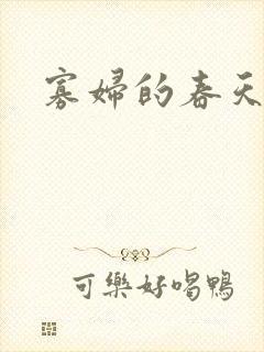 寡妇的春天封面
