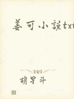 姜可小说txt