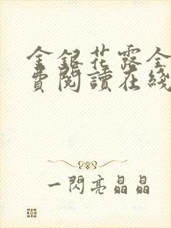金银花露全文免费阅读在线