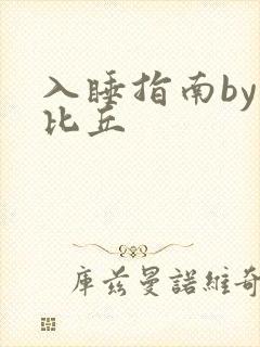 入睡指南by卡比丘封面