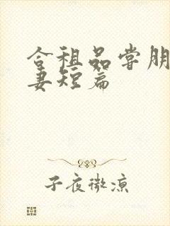 合租品尝朋友娇妻短篇
