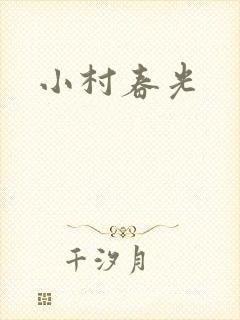 小村春光