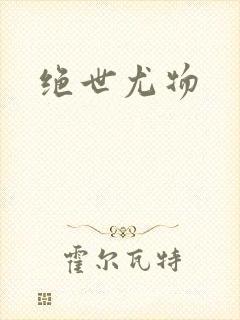 绝世尤物