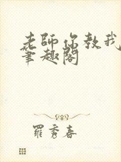 老师你教我小说笔趣阁