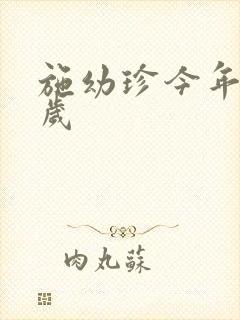 施幼珍今年多大岁