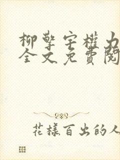 柳擎宇权力巅峰全文免费阅读正版