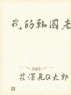 我的韩国老婆